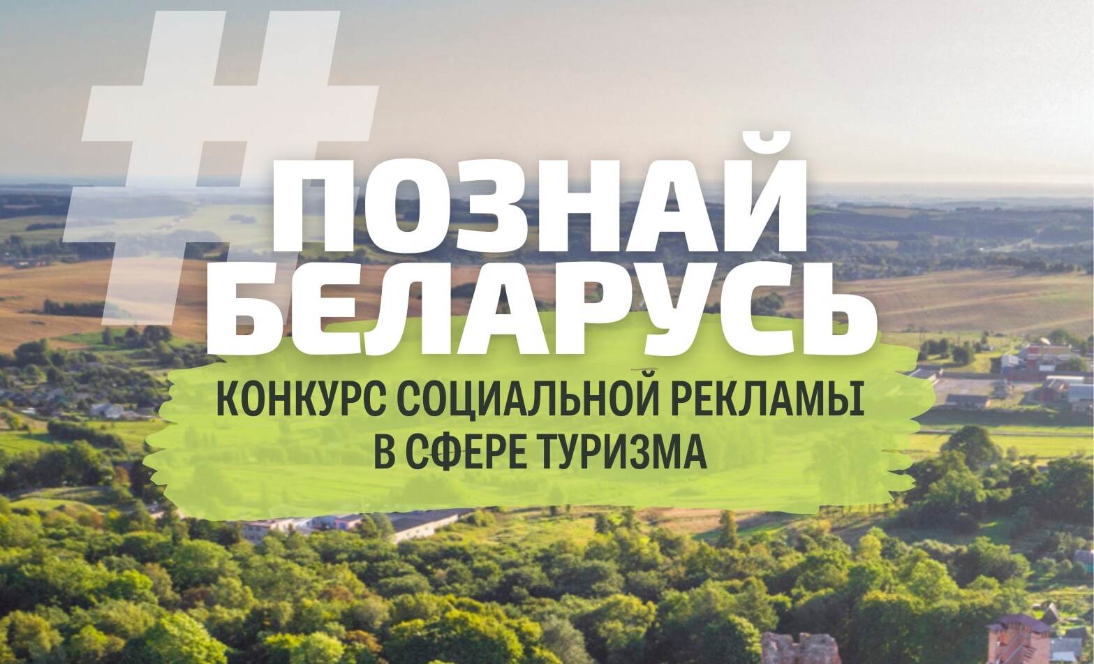 Твори, вдохновляй, путешествуй! 15 мая стартует V Республиканский конкурс социальной рекламы «#ПознайБеларусь»